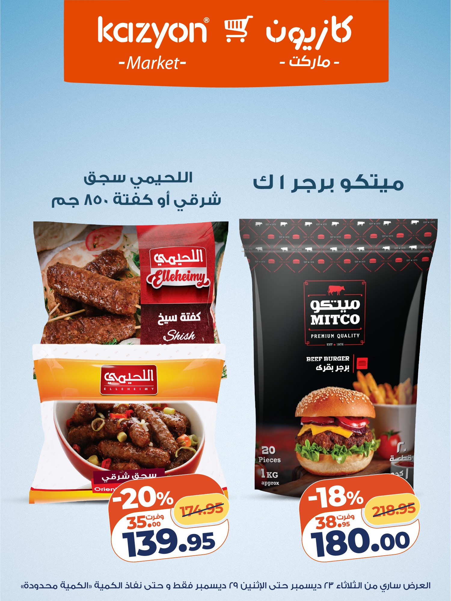 kazyon offers from 23dec to 29dec 2025 عروض كازيون من 23 ديسمبر حتى 29 ديسمبر 2025 صفحة رقم 17